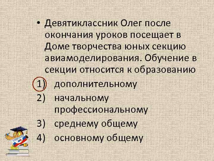  • Девятиклассник Олег после окончания уроков посещает в Доме творчества юных секцию авиамоделирования.