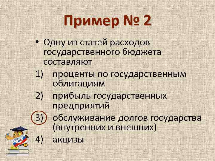 Пример № 2 • Одну из статей расходов государственного бюджета составляют 1) проценты по