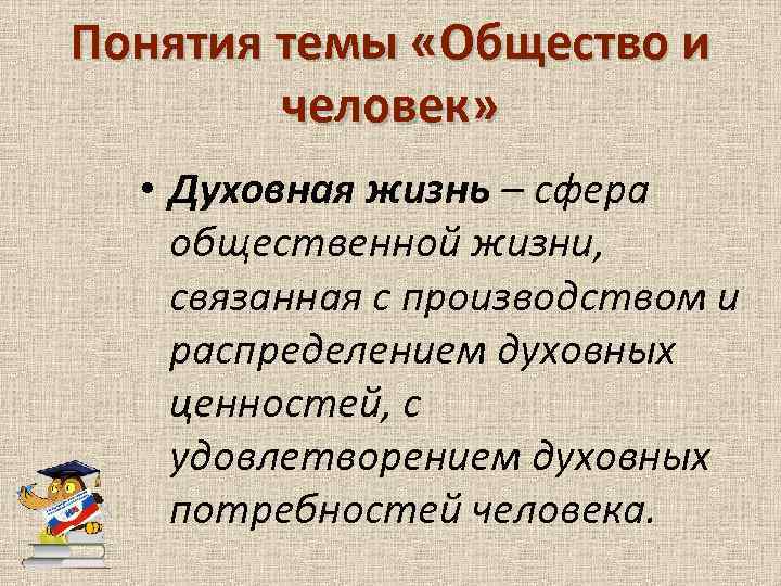 Понятия темы «Общество и человек» • Духовная жизнь – сфера общественной жизни, связанная с