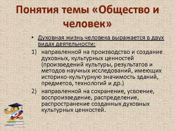 Понятия темы «Общество и человек» • Духовная жизнь человека выражается в двух видах деятельности: