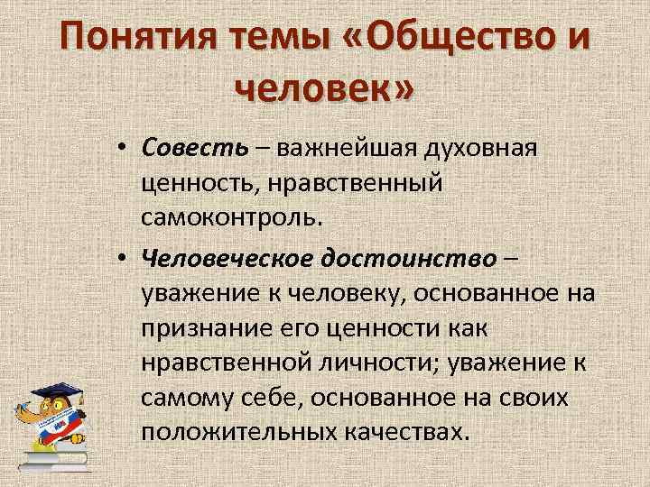 Понятия темы «Общество и человек» • Совесть – важнейшая духовная ценность, нравственный самоконтроль. •