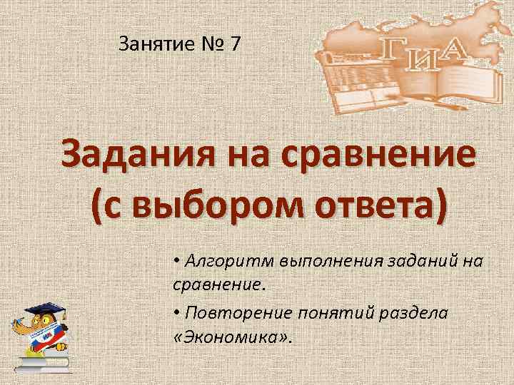 Занятие № 7 Задания на сравнение (с выбором ответа) • Алгоритм выполнения заданий на