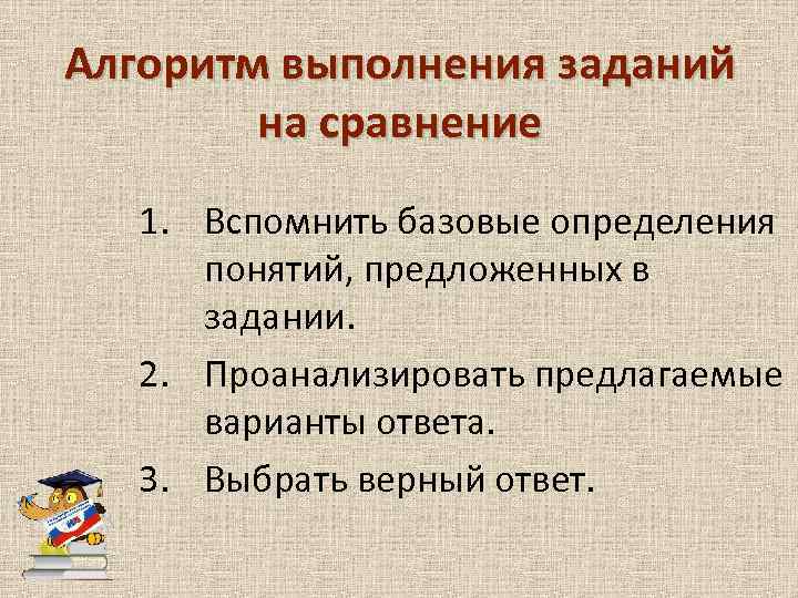 Алгоритм выполнения заданий на сравнение 1. Вспомнить базовые определения понятий, предложенных в задании. 2.