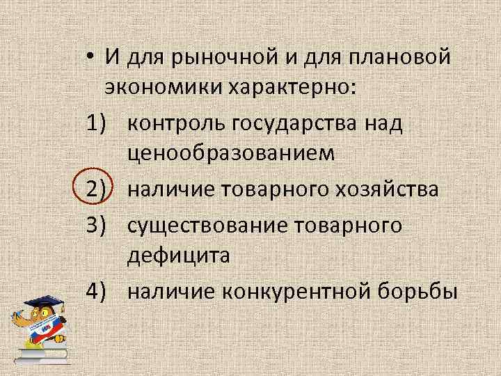  • И для рыночной и для плановой экономики характерно: 1) контроль государства над