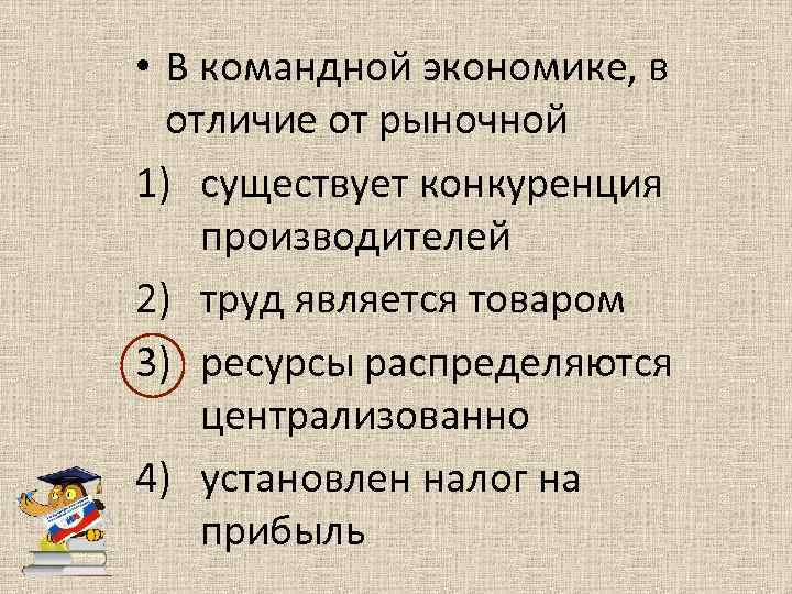  • В командной экономике, в отличие от рыночной 1) существует конкуренция производителей 2)