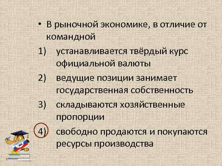  • В рыночной экономике, в отличие от командной 1) устанавливается твёрдый курс официальной