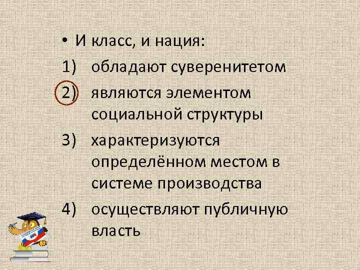  • И класс, и нация: 1) обладают суверенитетом 2) являются элементом социальной структуры