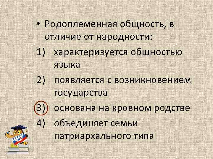  • Родоплеменная общность, в отличие от народности: 1) характеризуется общностью языка 2) появляется