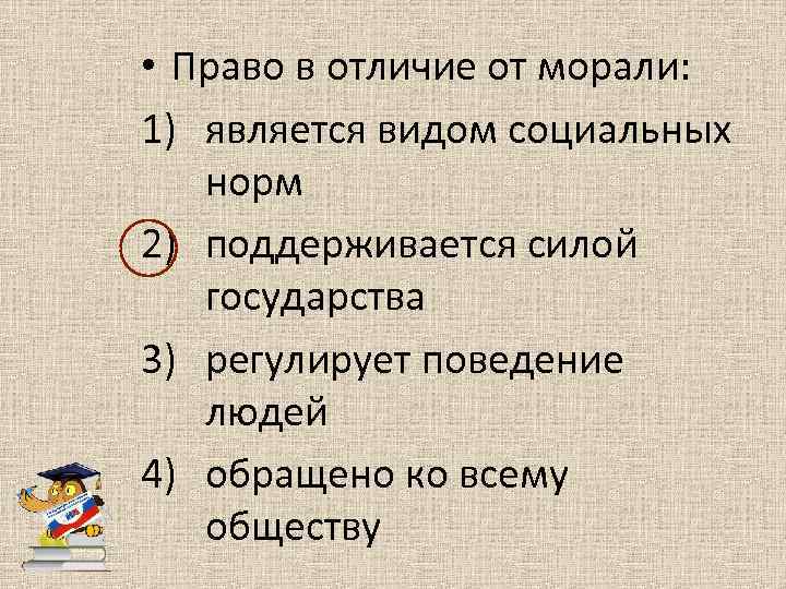  • Право в отличие от морали: 1) является видом социальных норм 2) поддерживается