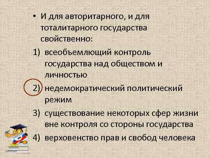  • И для авторитарного, и для тоталитарного государства свойственно: 1) всеобъемлющий контроль государства