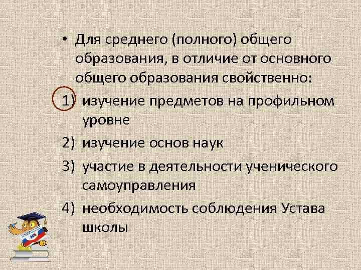  • Для среднего (полного) общего образования, в отличие от основного общего образования свойственно: