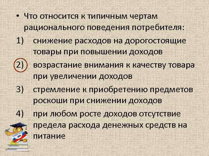  • Что относится к типичным чертам рационального поведения потребителя: 1) снижение расходов на