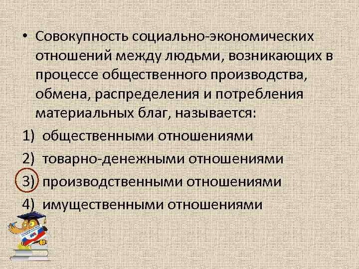  • Совокупность социально-экономических отношений между людьми, возникающих в процессе общественного производства, обмена, распределения