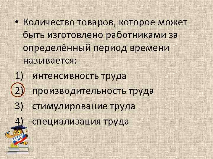  • Количество товаров, которое может быть изготовлено работниками за определённый период времени называется: