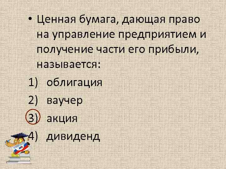  • Ценная бумага, дающая право на управление предприятием и получение части его прибыли,