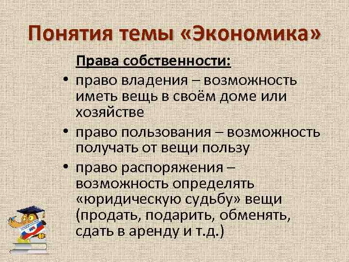 Понятия темы «Экономика» Права собственности: • право владения – возможность иметь вещь в своём