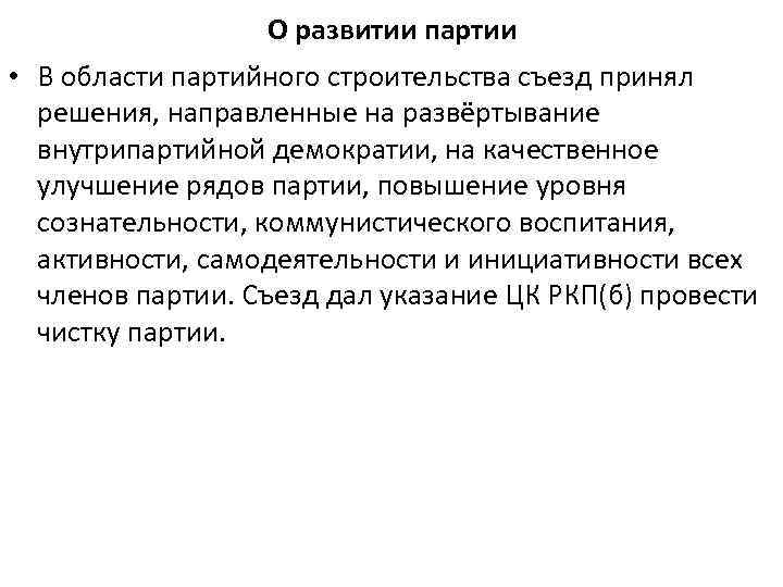 О развитии партии • В области партийного строительства съезд принял решения, направленные на развёртывание
