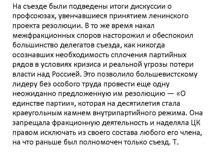 На съезде были подведены итоги дискуссии о профсоюзах, увенчавшиеся принятием ленинского проекта резолюции. В