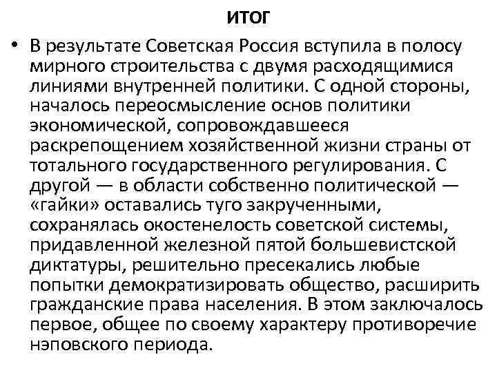 ИТОГ • В результате Советская Россия вступила в полосу мирного строительства с двумя расходящимися