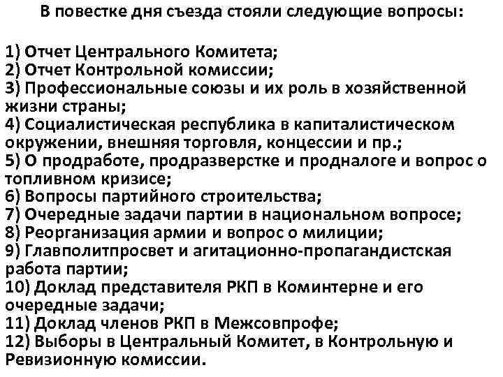 В повестке дня съезда стояли следующие вопросы: 1) Отчет Центрального Комитета; 2) Отчет Контрольной
