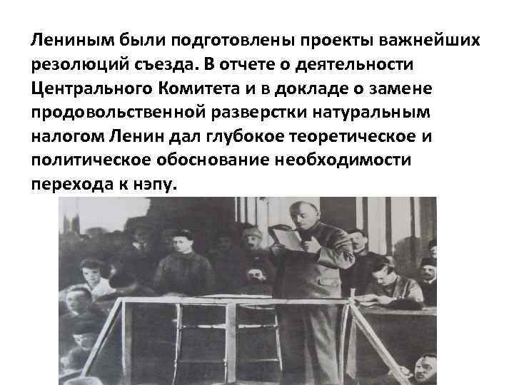 Лениным были подготовлены проекты важнейших резолюций съезда. В отчете о деятельности Центрального Комитета и
