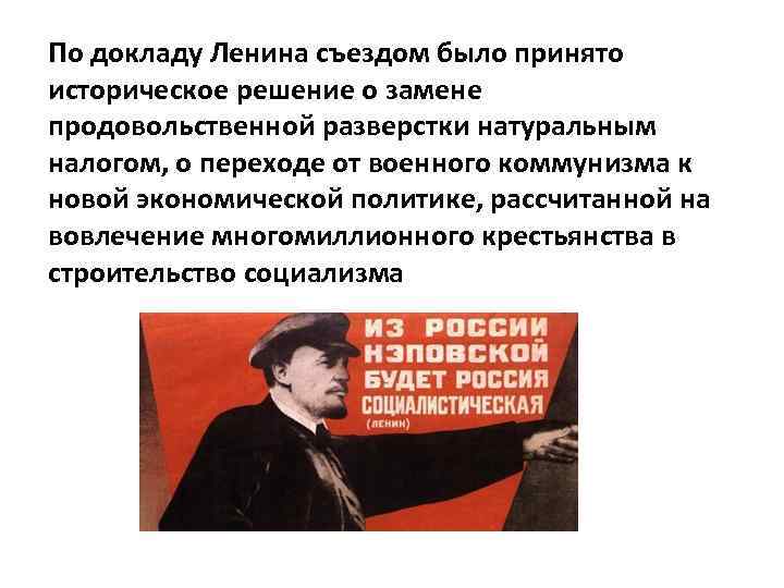 По докладу Ленина съездом было принято историческое решение о замене продовольственной разверстки натуральным налогом,