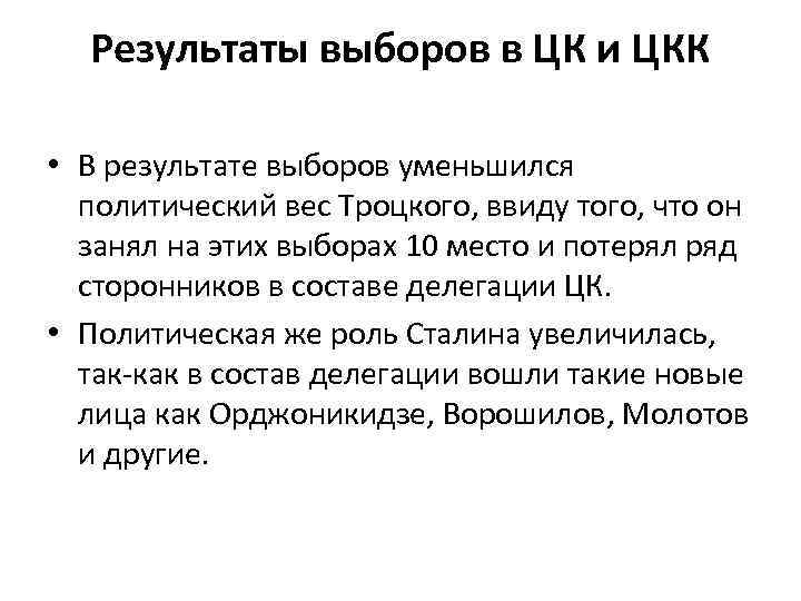 Результаты выборов в ЦК и ЦКК • В результате выборов уменьшился политический вес Троцкого,