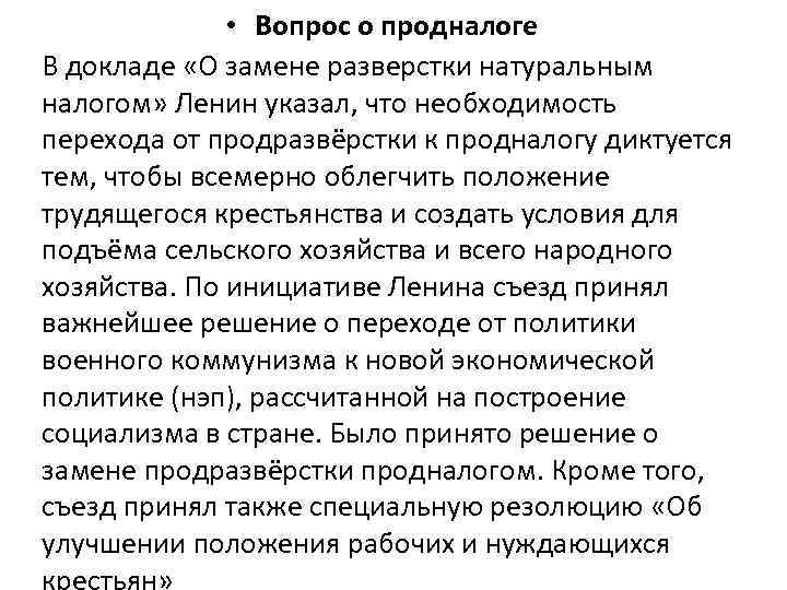  • Вопрос о продналоге В докладе «О замене разверстки натуральным налогом» Ленин указал,