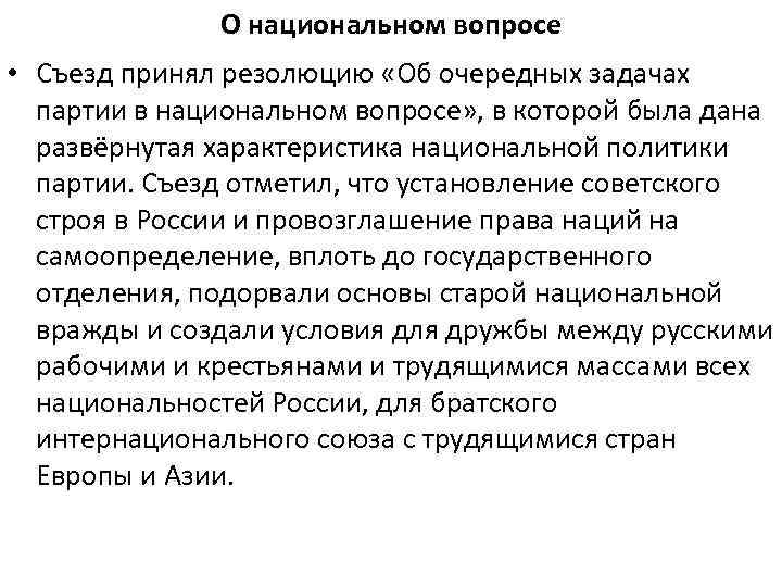 О национальном вопросе • Съезд принял резолюцию «Об очередных задачах партии в национальном вопросе»