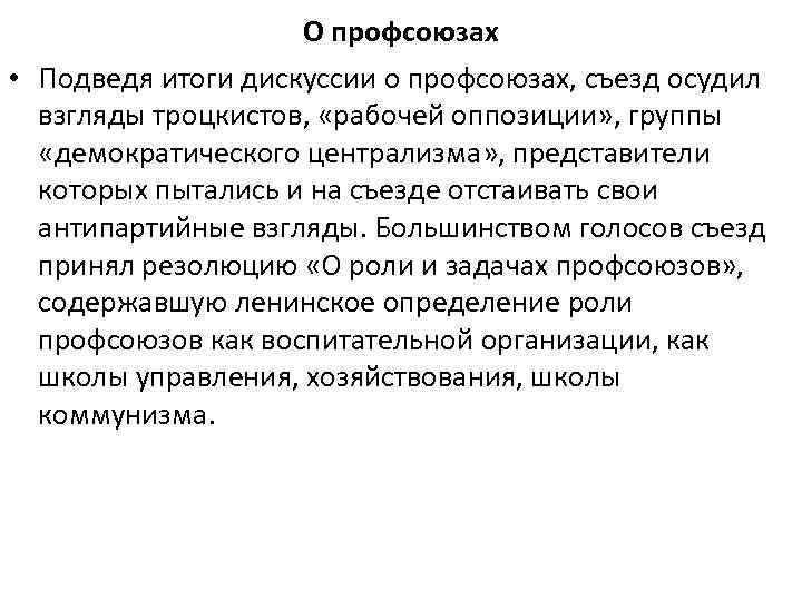 О профсоюзах • Подведя итоги дискуссии о профсоюзах, съезд осудил взгляды троцкистов, «рабочей оппозиции»