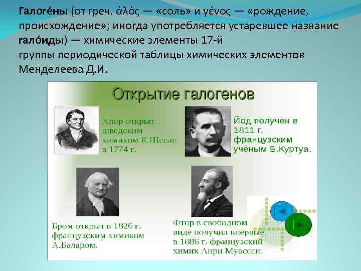 Галогены физические. Открытие галогенов таблица. История открытия галогенов. Кто открыл галогены. Галогены когда открыли.