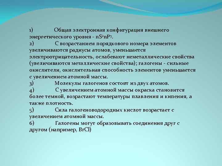 1) Общая электронная конфигурация внешнего энергетического уровня - n. S 2 n. P 5.