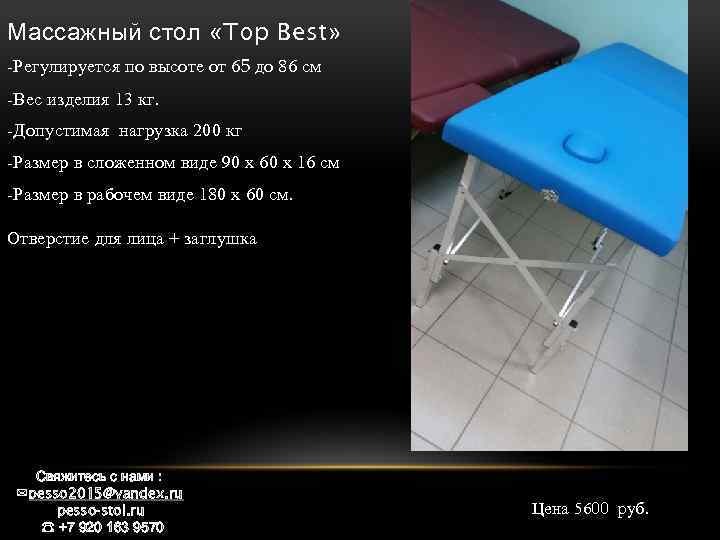 Массажный стол «Top Best» -Регулируется по высоте от 65 до 86 см -Вес изделия