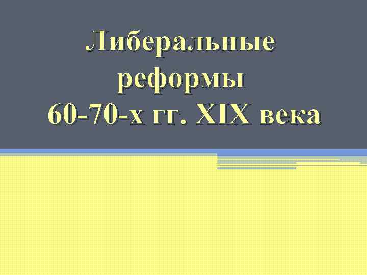 Либеральные реформы 60 -70 -х гг. XIX века 