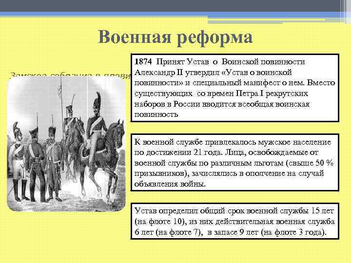 Военная реформа 1874 Принят Устав о Воинской повинности Александр II утвердил «Устав о воинской