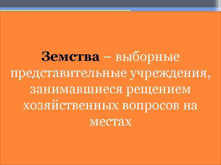 Земская реформа Председатель Губернское земское собрание Губернская земская управа Земства – выборные Председатель Уездное