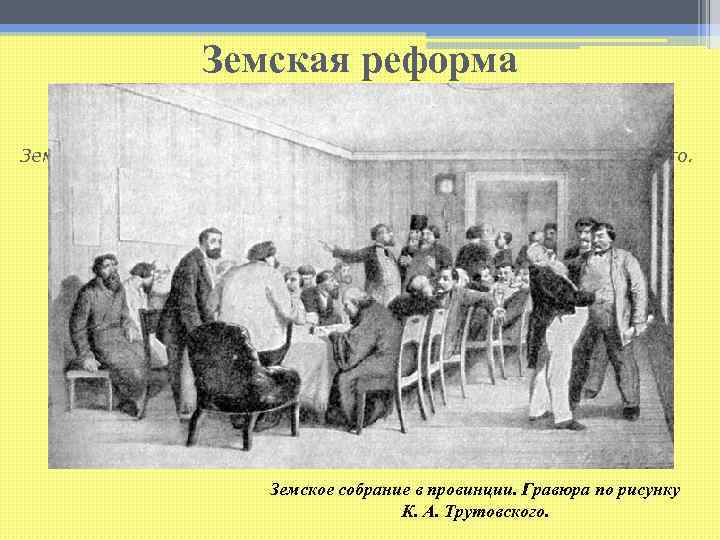 Земская реформа Земское собрание в провинции. Гравюра по рисунку К. А. Трутовского. 