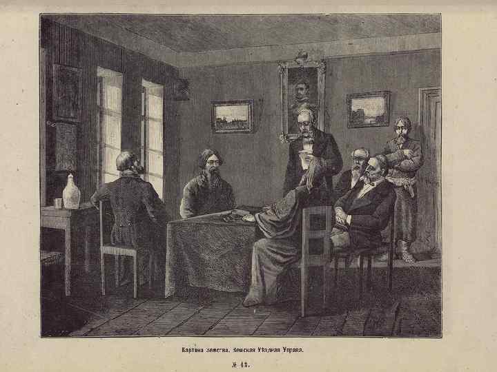 Земская реформа Земское собрание в провинции. Гравюра по рисунку К. А. Трутовского. • Земства