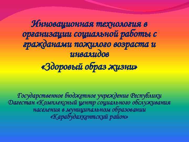 Инновационная технология в организации социальной работы с гражданами пожилого возраста и инвалидов «Здоровый образ