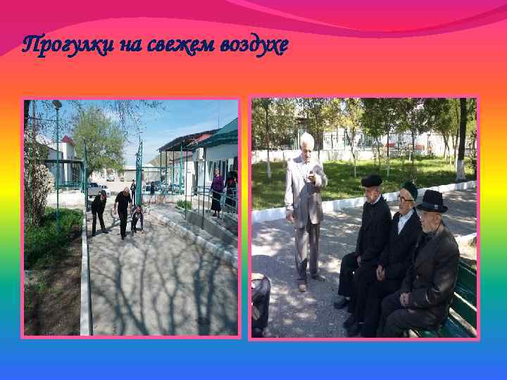 Прогулки на свежем воздухе 