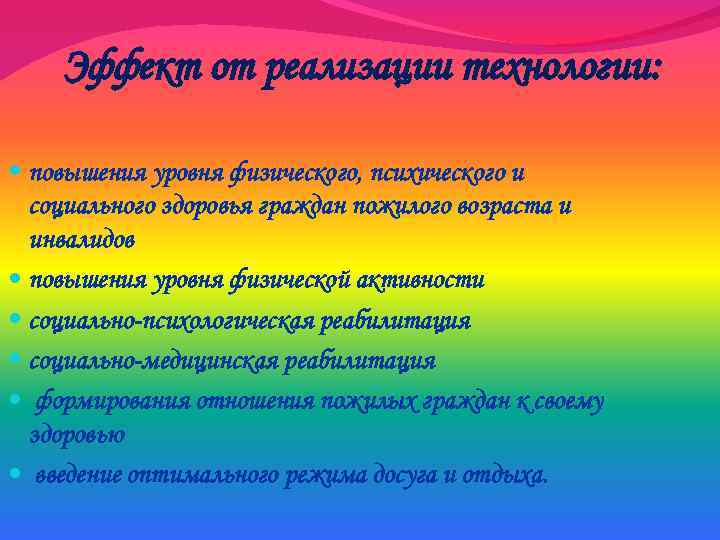 Эффект от реализации технологии: повышения уровня физического, психического и социального здоровья граждан пожилого возраста