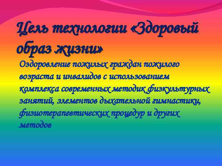 Цель технологии «Здоровый образ жизни» Оздоровление пожилых граждан пожилого возраста и инвалидов с использованием