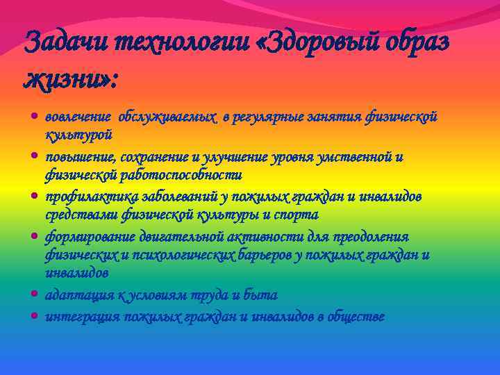 Задачи технологии «Здоровый образ жизни» : вовлечение обслуживаемых в регулярные занятия физической культурой повышение,