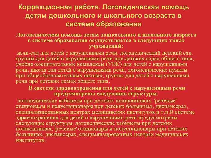 Речь выполняет. Система помощи детям с нарушениями речи. Система логопедической помощи детям с речевыми нарушениями. Система логопедической помощи дошкольникам. Логопедическая помощь в системе образования.