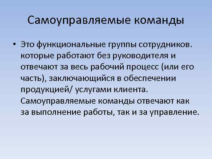 Самоуправляемые команды • Это функциональные группы сотрудников. которые работают без руководителя и отвечают за