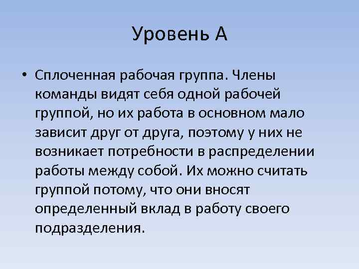 Уровень А • Сплоченная рабочая группа. Члены команды видят себя одной рабочей группой, но