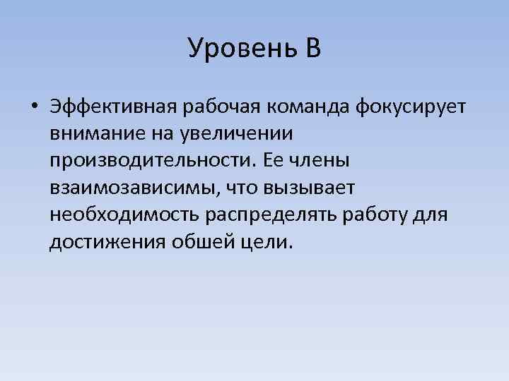 Уровень В • Эффективная рабочая команда фокусирует внимание на увеличении производительности. Ее члены взаимозависимы,