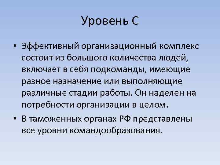 Уровень С • Эффективный организационный комплекс состоит из большого количества людей, включает в себя