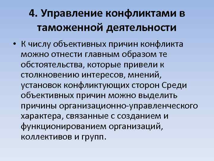 4. Управление конфликтами в таможенной деятельности • К числу объективных причин конфликта можно отнести