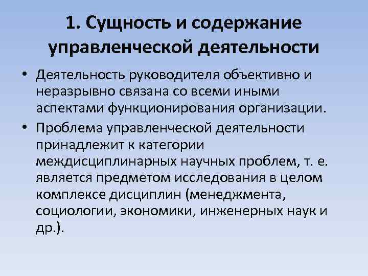 1. Сущность и содержание управленческой деятельности • Деятельность руководителя объективно и неразрывно связана со